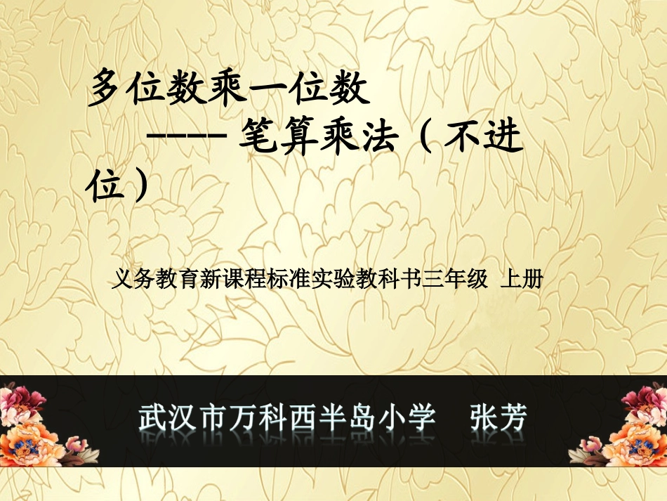 笔算乘法说课_第1页