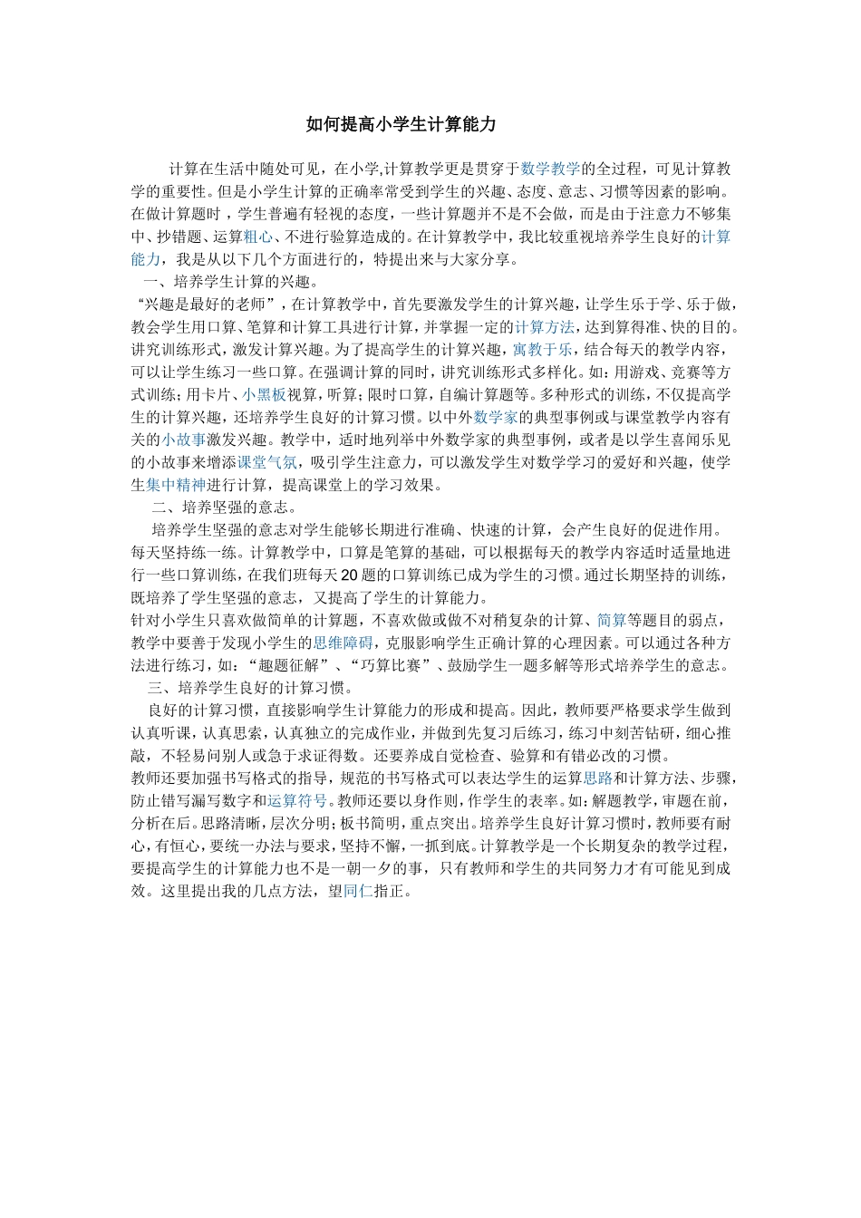 如何提高小学生计算能力_第1页