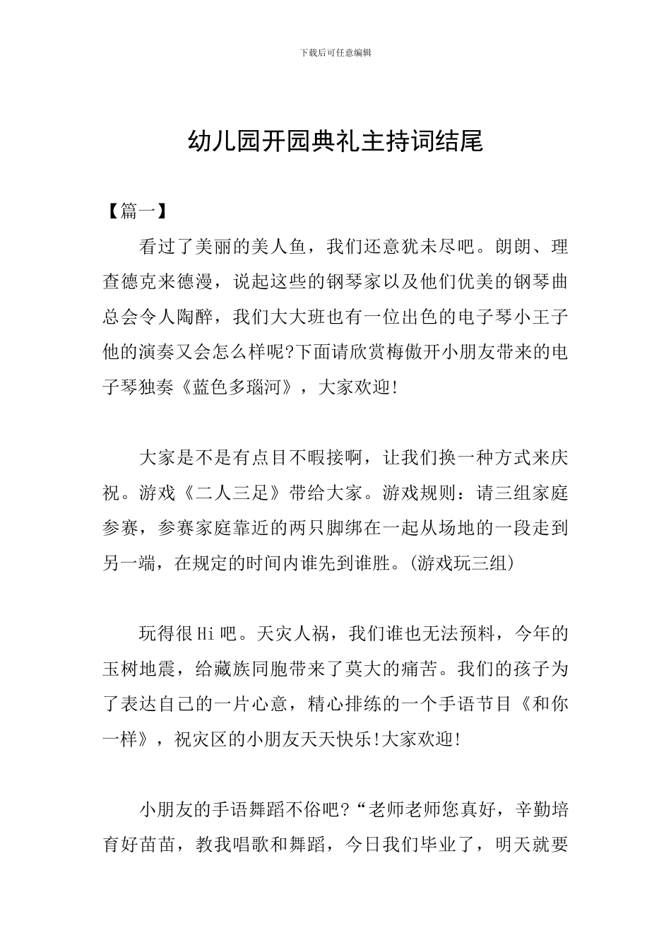 幼儿园开园典礼主持词结尾_第1页