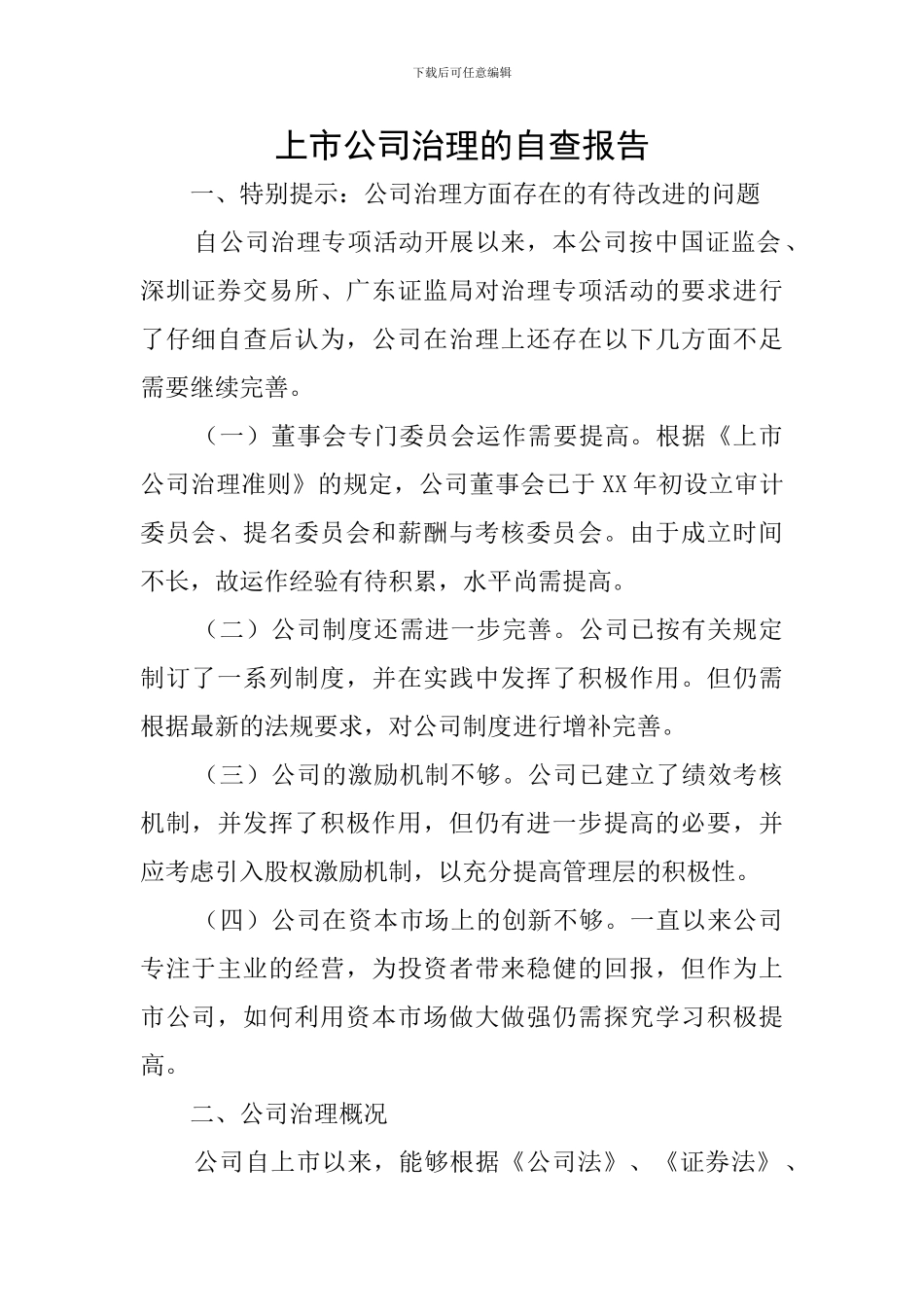 上市公司治理的自查报告_第1页