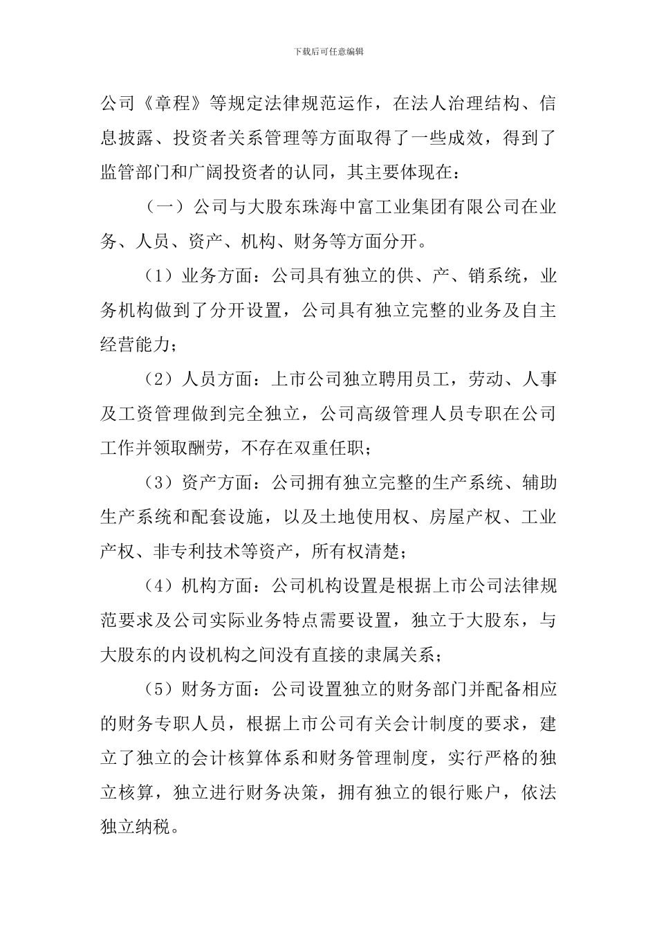 上市公司治理的自查报告_第2页