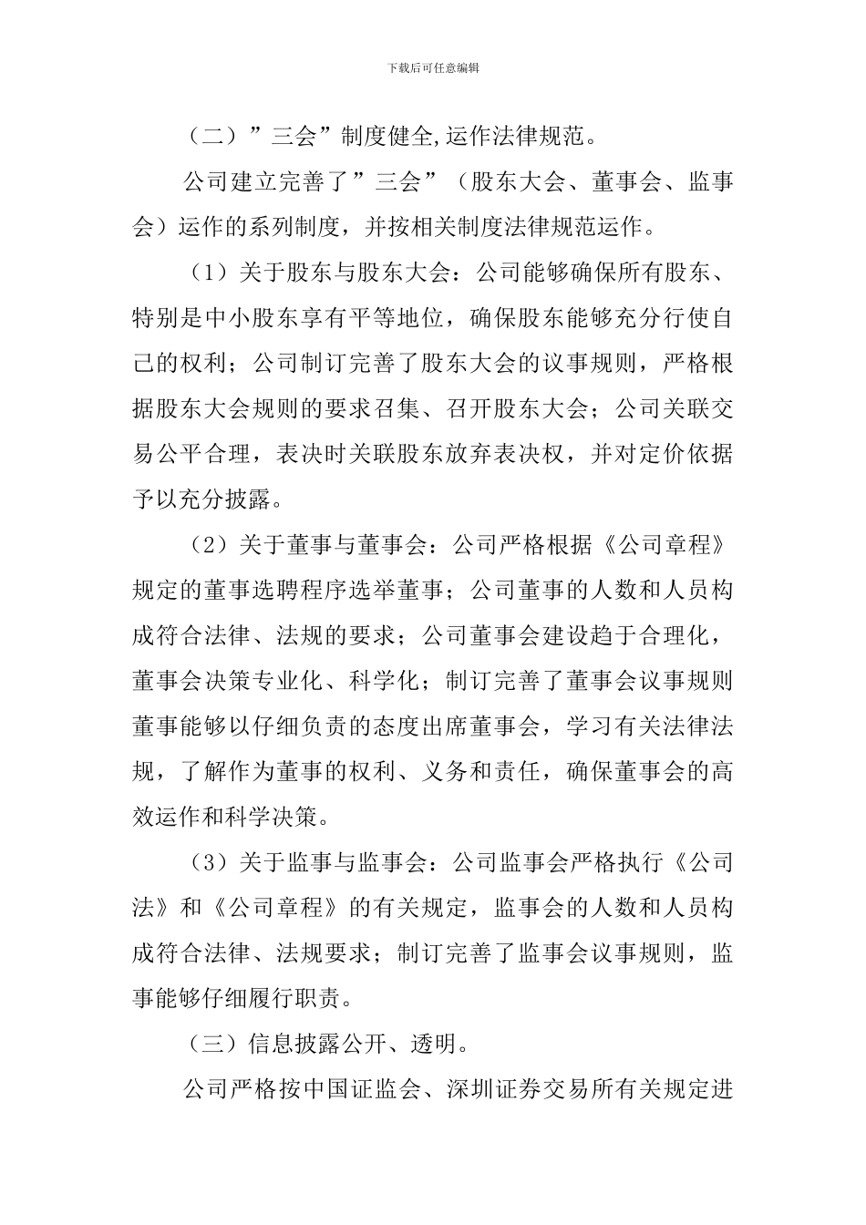 上市公司治理的自查报告_第3页