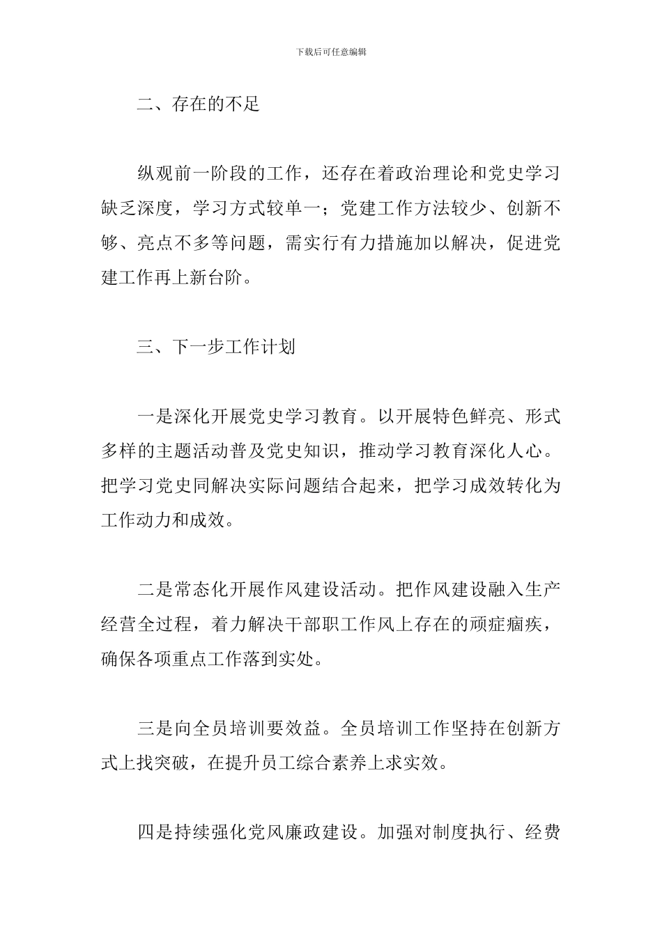 集团公司党群工作部年中工作总结范文2024最新_第3页