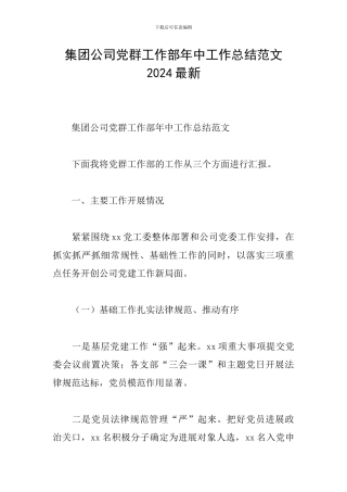 集团公司党群工作部年中工作总结范文2024最新