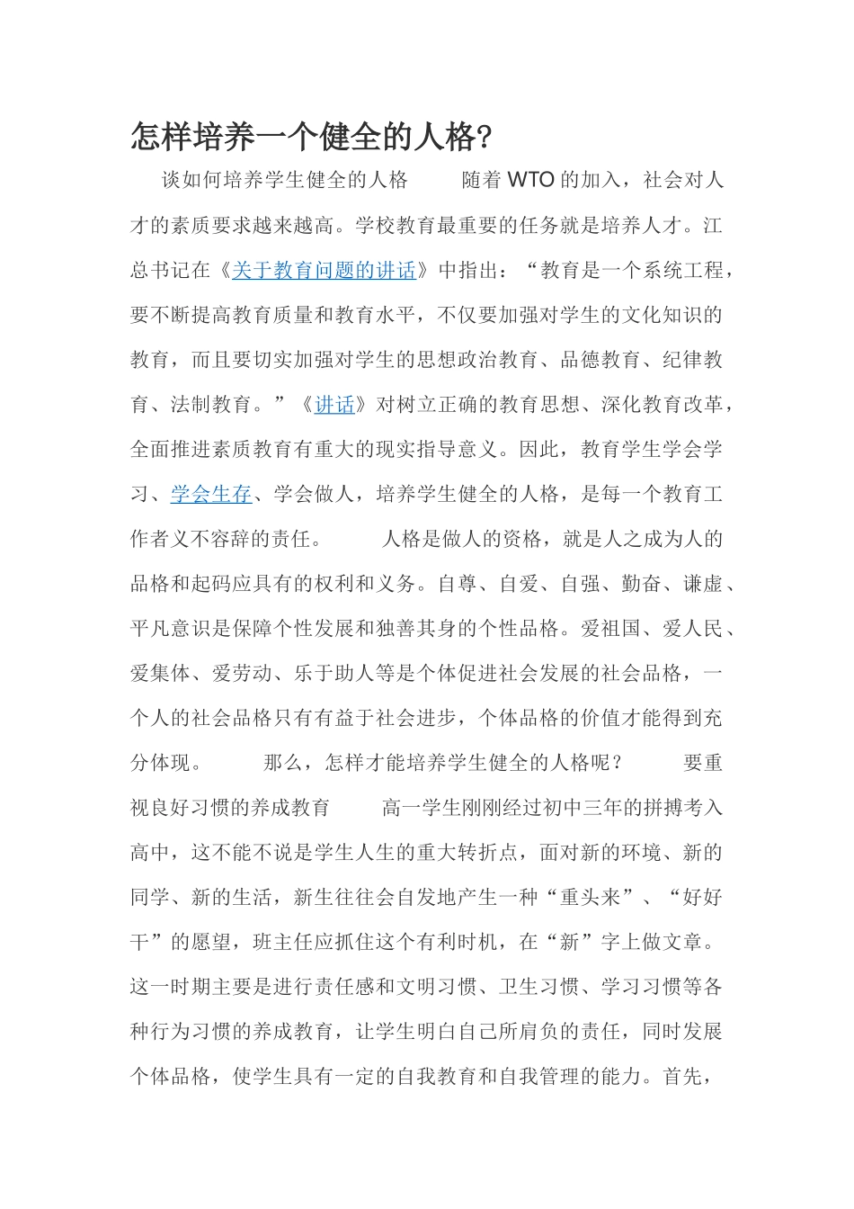 怎样培养一个健全的人格_第1页