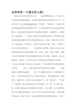 怎样培养一个健全的人格