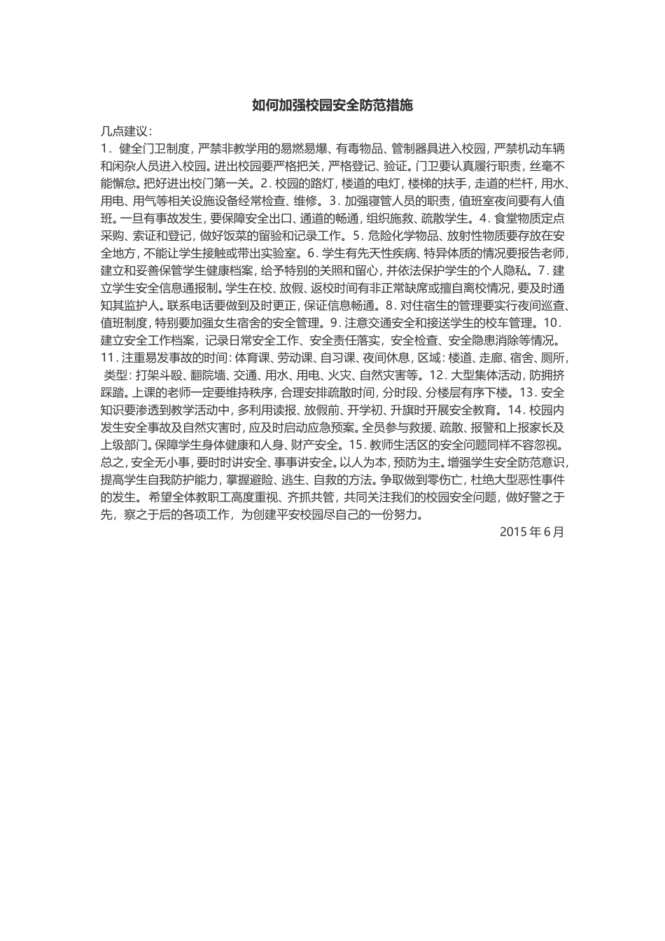 如何加强校园安全防范措施_第1页