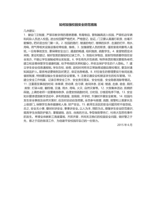 如何加强校园安全防范措施