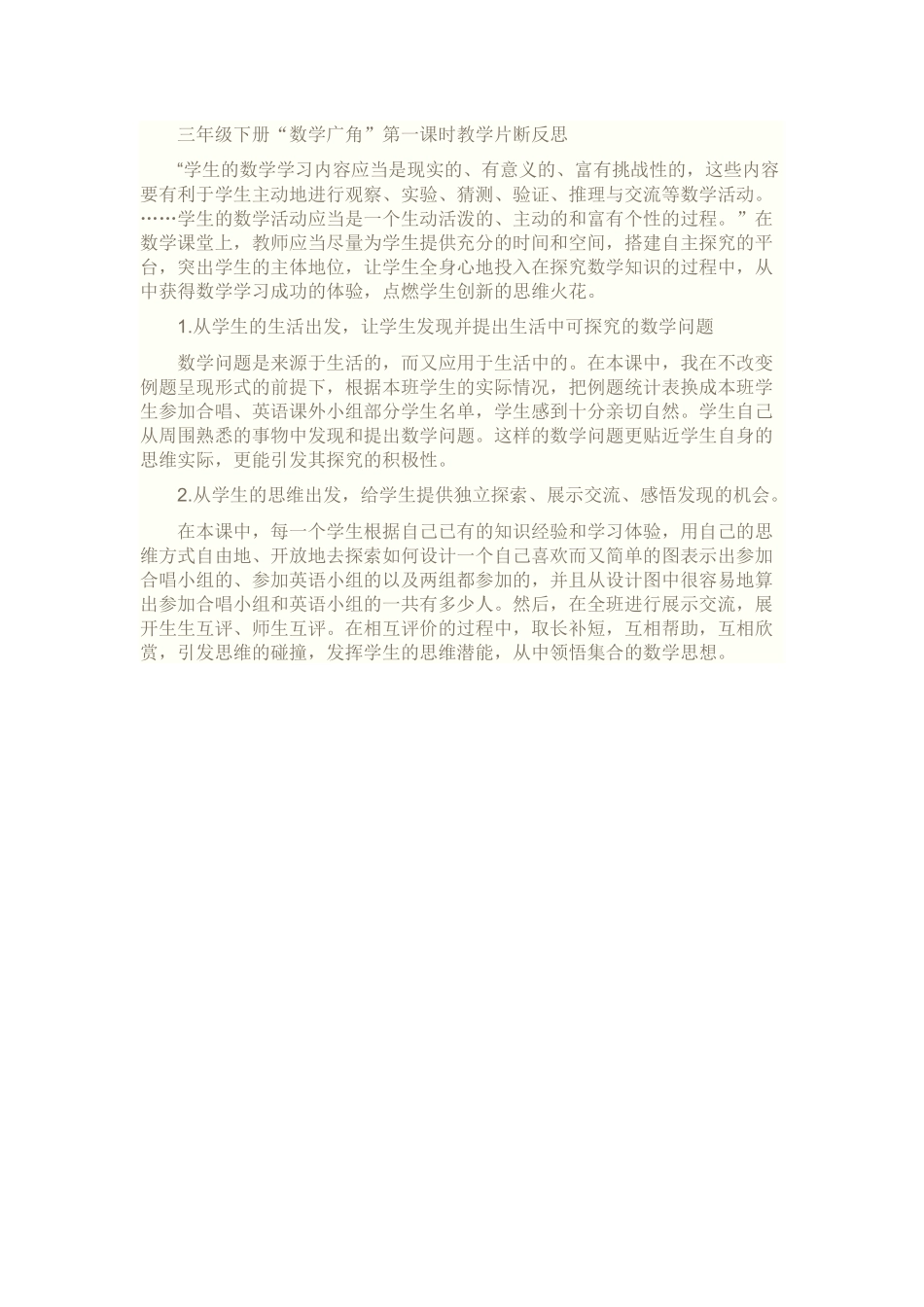 三年级下册数学广角的反思_第1页