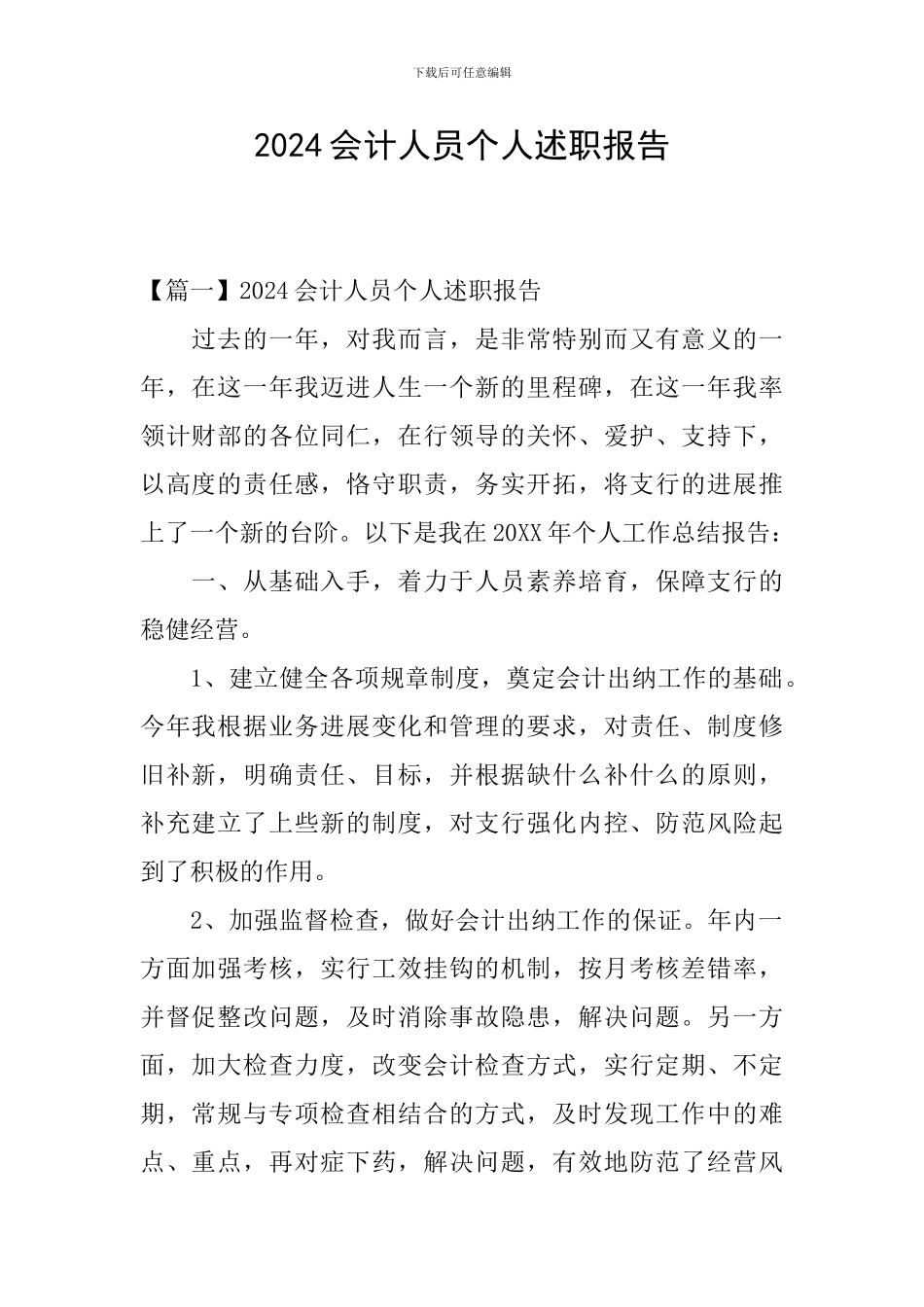 2024会计人员个人述职报告_第1页