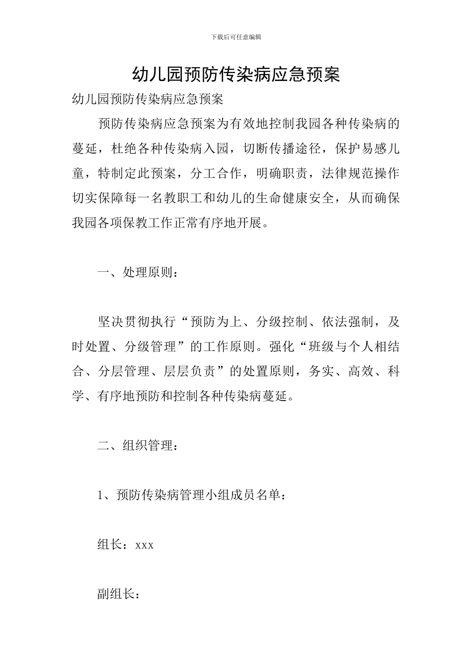 幼儿园预防传染病应急预案_第1页