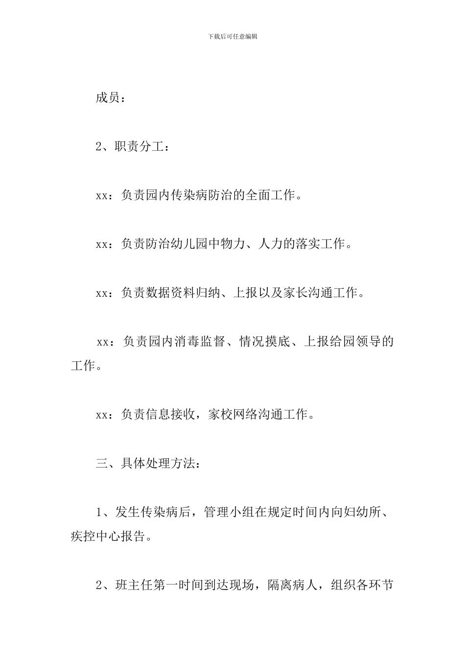 幼儿园预防传染病应急预案_第2页