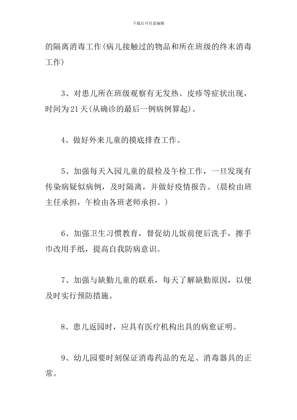 幼儿园预防传染病应急预案_第3页