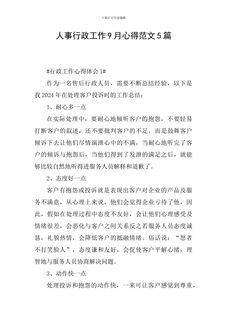 人事行政工作9月心得范文5篇_第1页