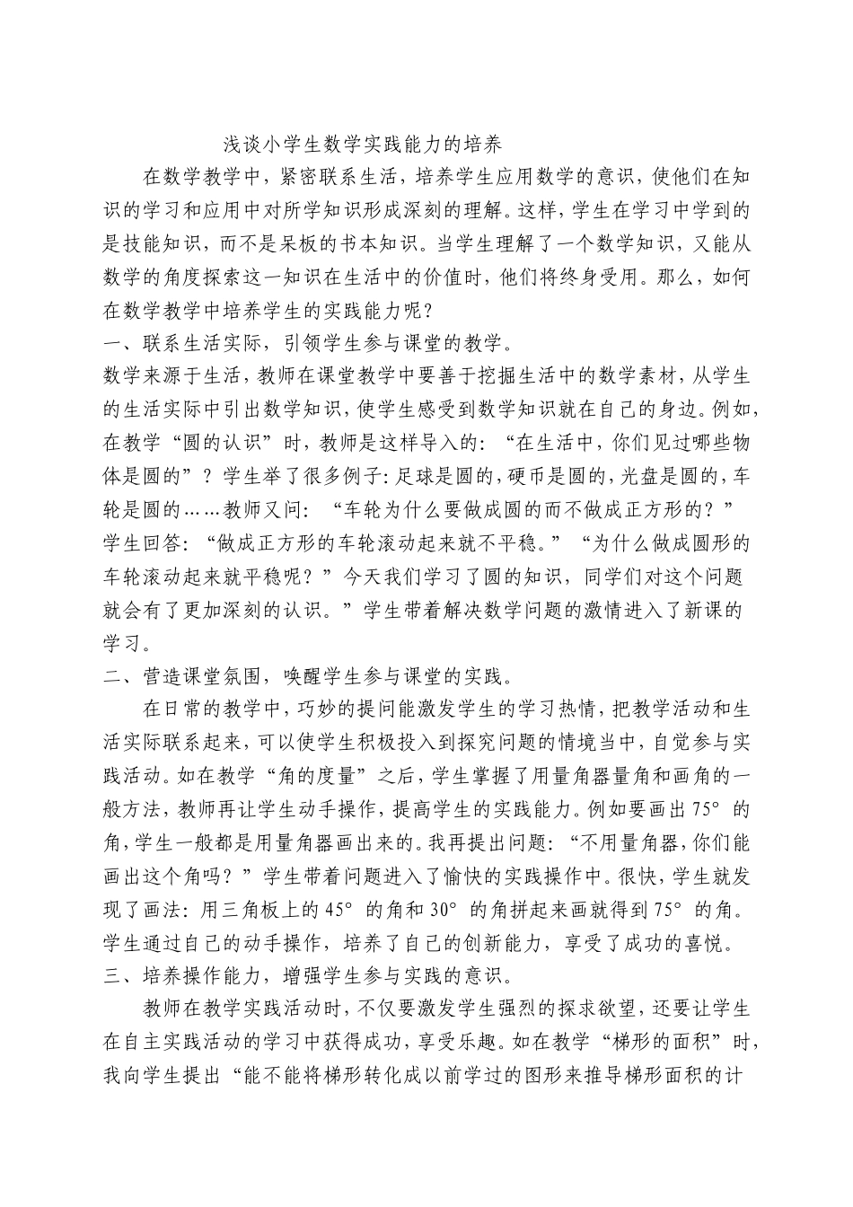 浅谈小学生数学实践能力的培养_第1页