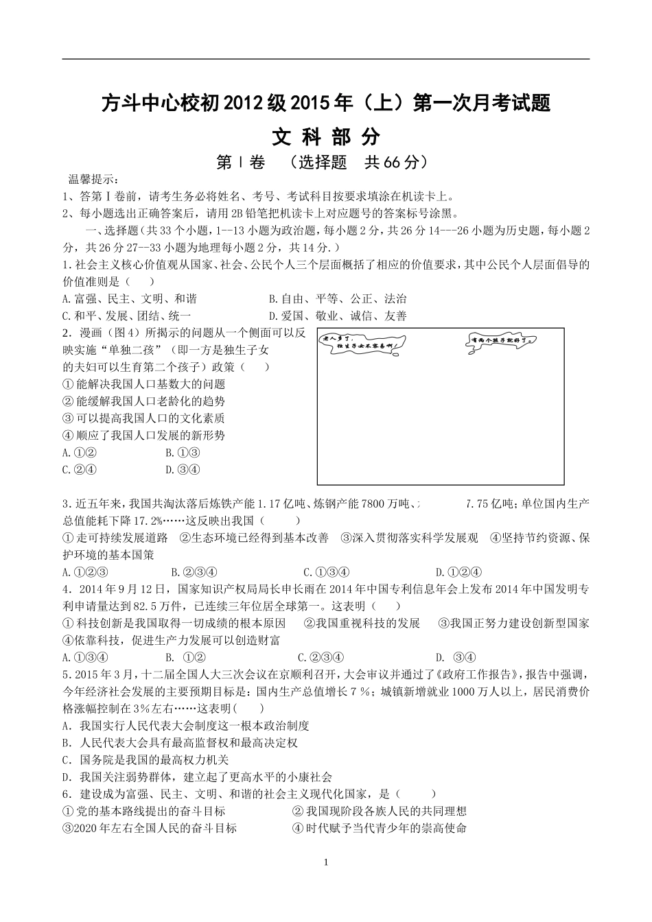 初三下第一月考文科综合（第一卷）_第1页