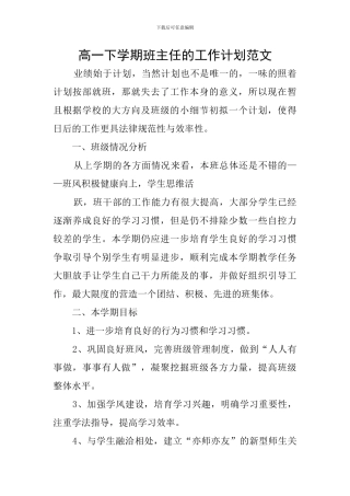 高一下学期班主任的工作计划范文