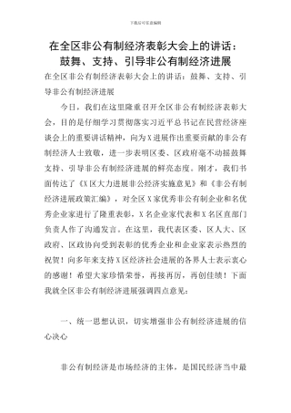 在全区非公有制经济表彰大会上的讲话：鼓励、支持、引导非公有制经济发展
