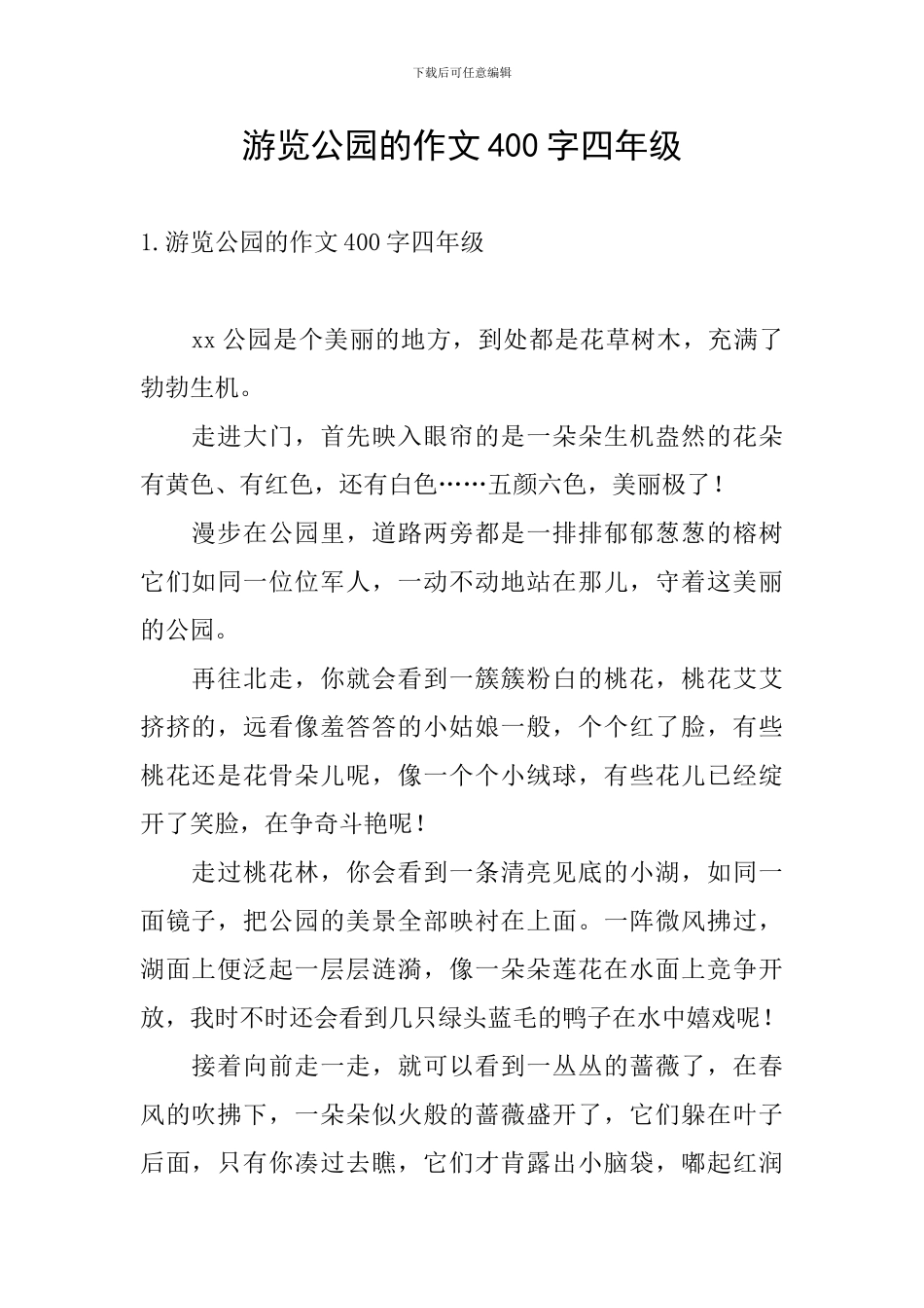 游览公园的作文400字四年级_第1页