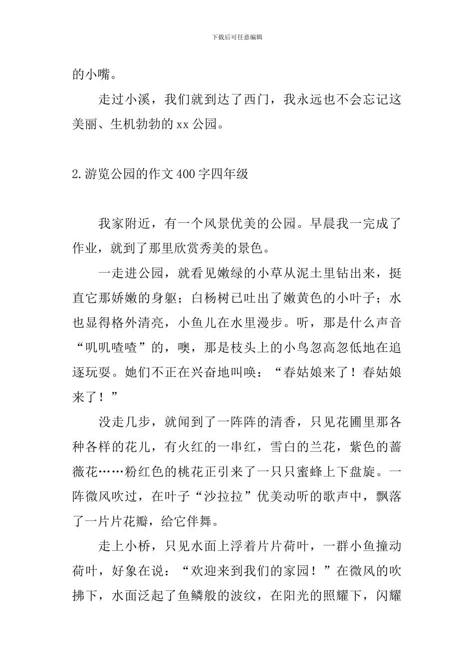 游览公园的作文400字四年级_第2页