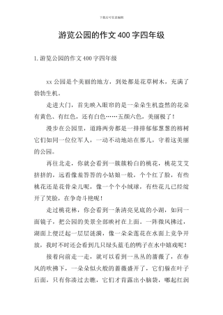 游览公园的作文400字四年级