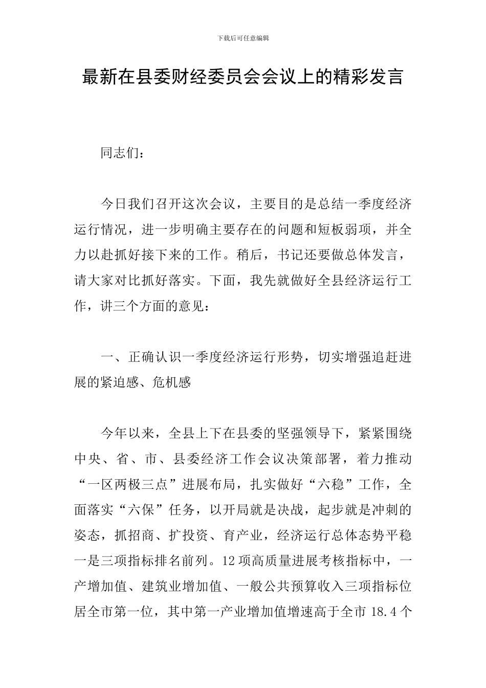最新在县委财经委员会会议上的精彩发言_第1页