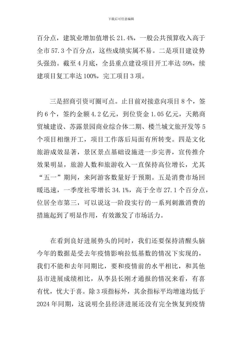 最新在县委财经委员会会议上的精彩发言_第2页