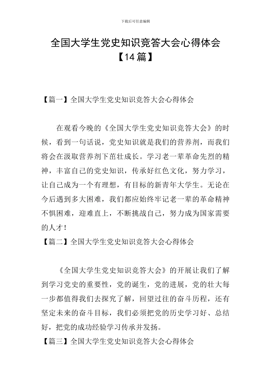 全国大学生党史知识竞答大会心得体会【14篇】_第1页