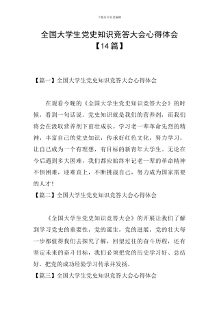 全国大学生党史知识竞答大会心得体会【14篇】