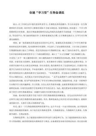 创建“学习型”生物备课组