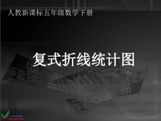 复式折线统计图1