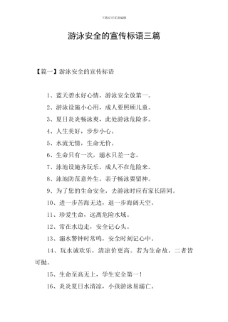 游泳安全的宣传标语三篇
