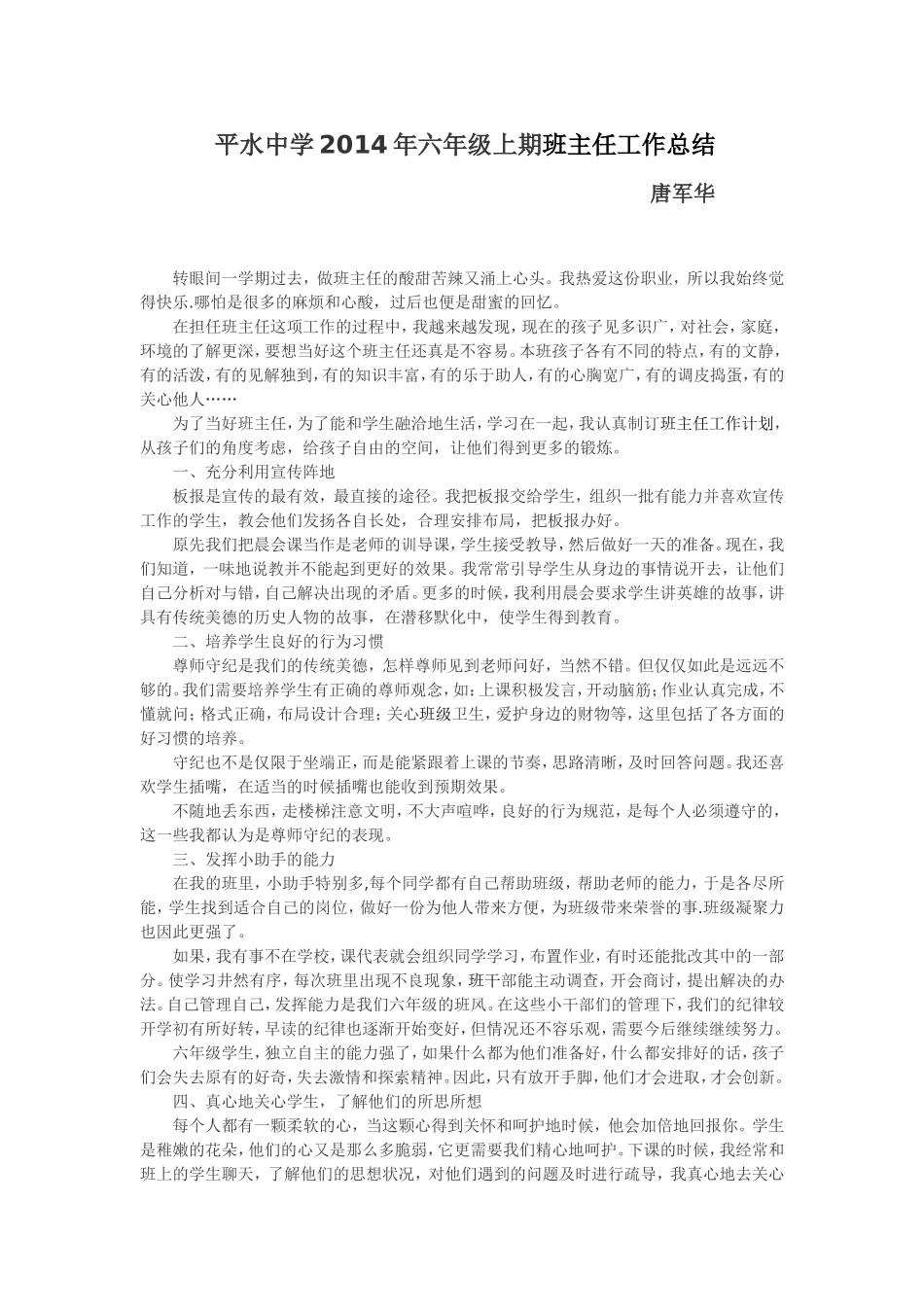 平水中学2014年六年级上期班主任工作总结_第1页
