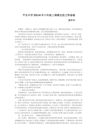 平水中学2014年六年级上期班主任工作总结