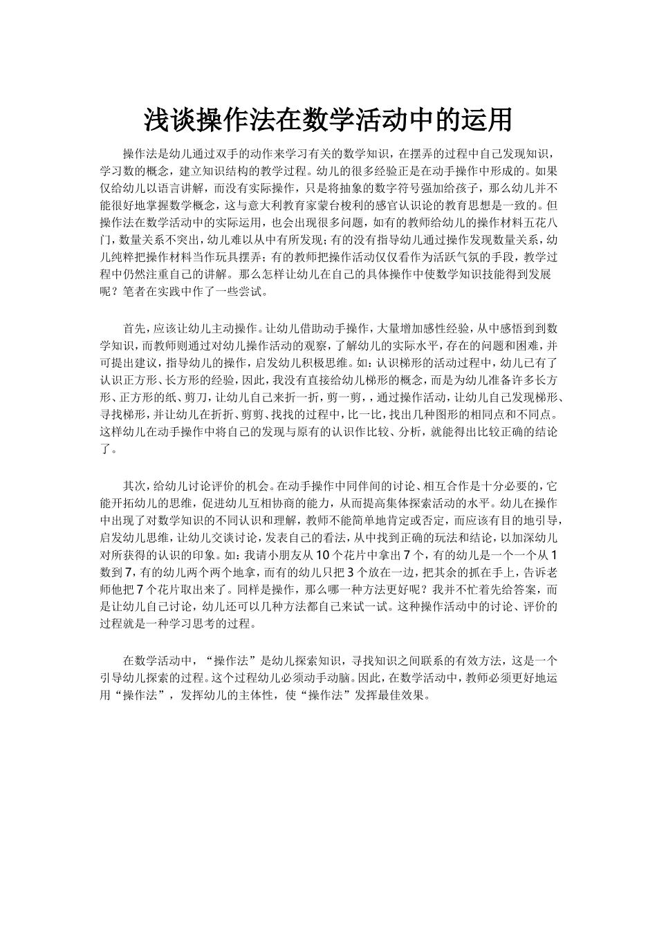 浅谈操作法在数学活动中的运用_第1页
