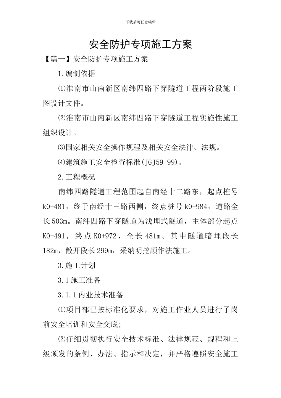 安全防护专项施工方案_第1页