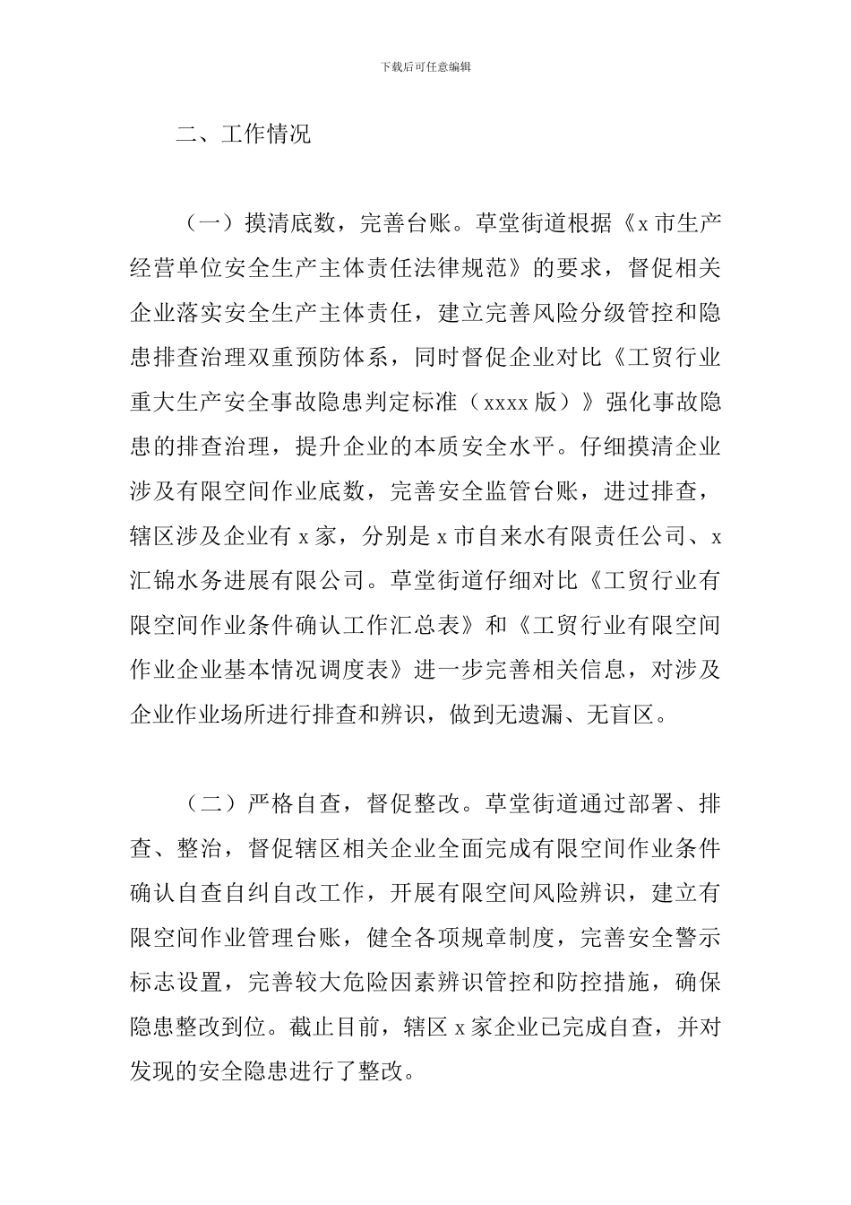 街道开展工贸行业企业有限空间作业安全条件确认工作总结范文_第2页