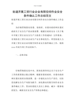 街道开展工贸行业企业有限空间作业安全条件确认工作总结范文