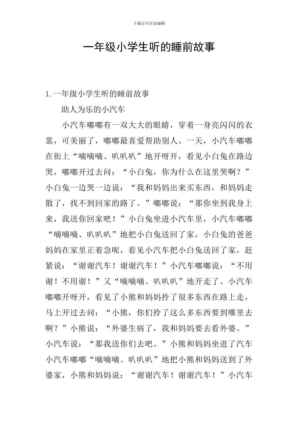 一年级小学生听的睡前故事_第1页