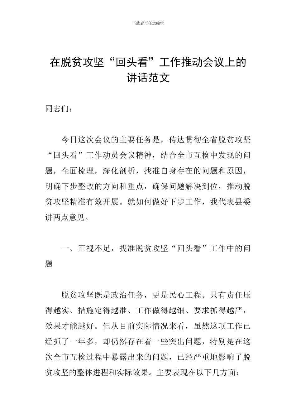 在脱贫攻坚“回头看”工作推进会议上的讲话范文_第1页