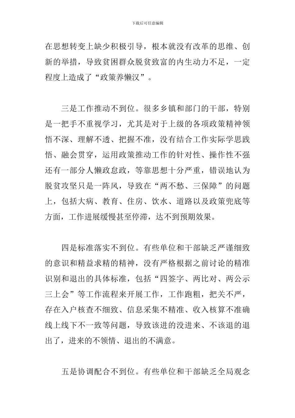 在脱贫攻坚“回头看”工作推进会议上的讲话范文_第3页