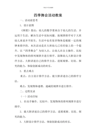 四季舞会活动教案