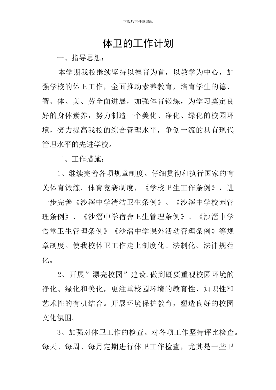 体卫的工作计划_第1页