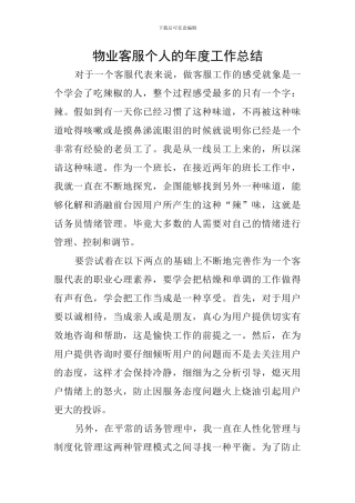 物业客服个人的年度工作总结