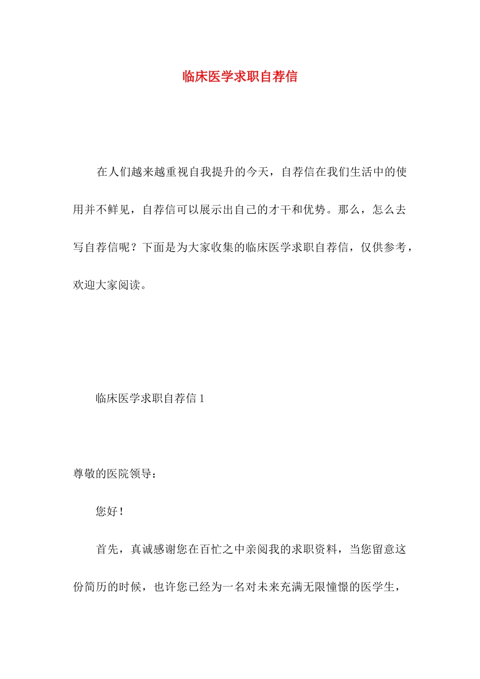 临床医学求职自荐信_第1页