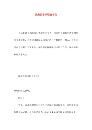 临床医学求职自荐信