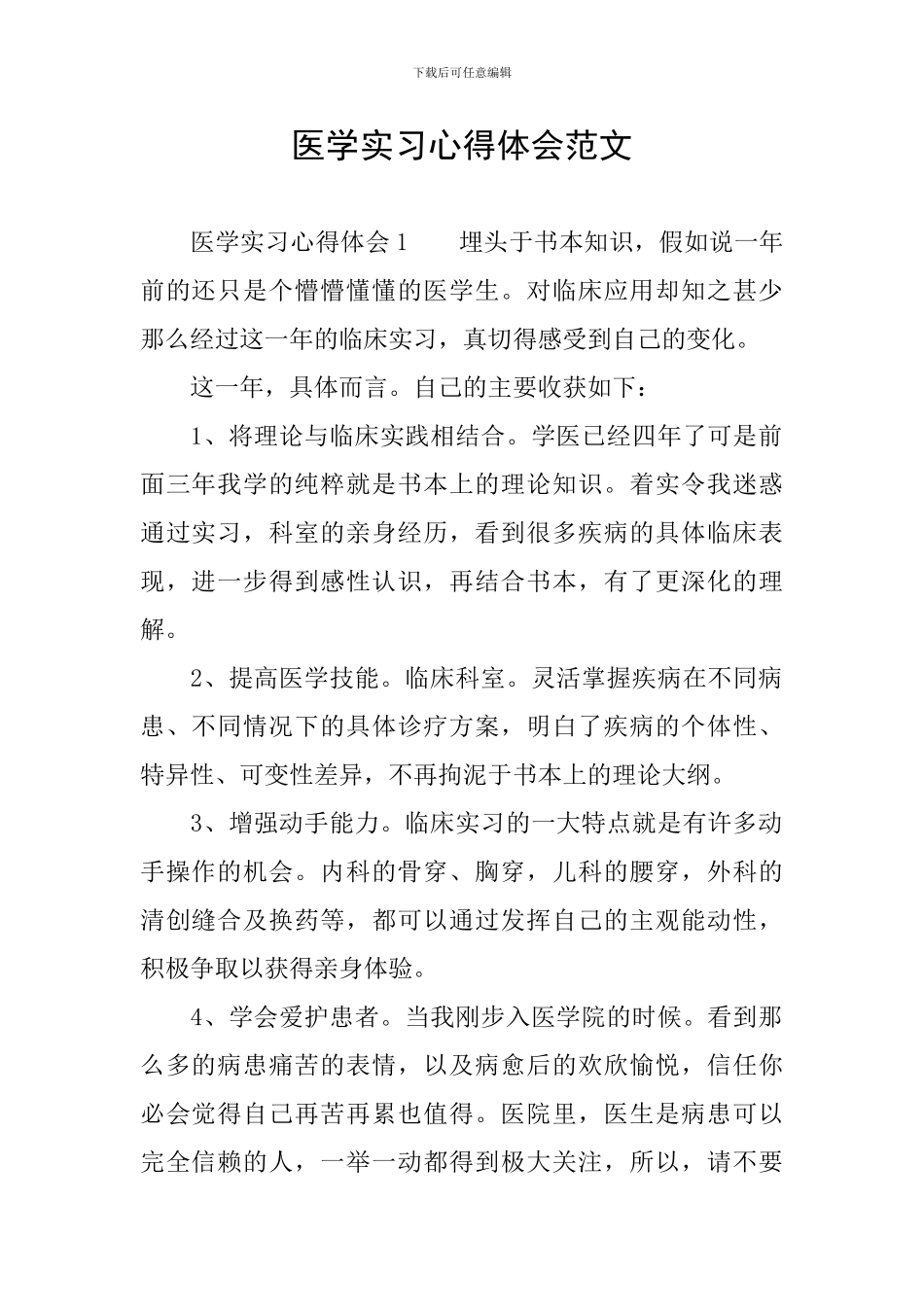 医学实习心得体会范文_第1页