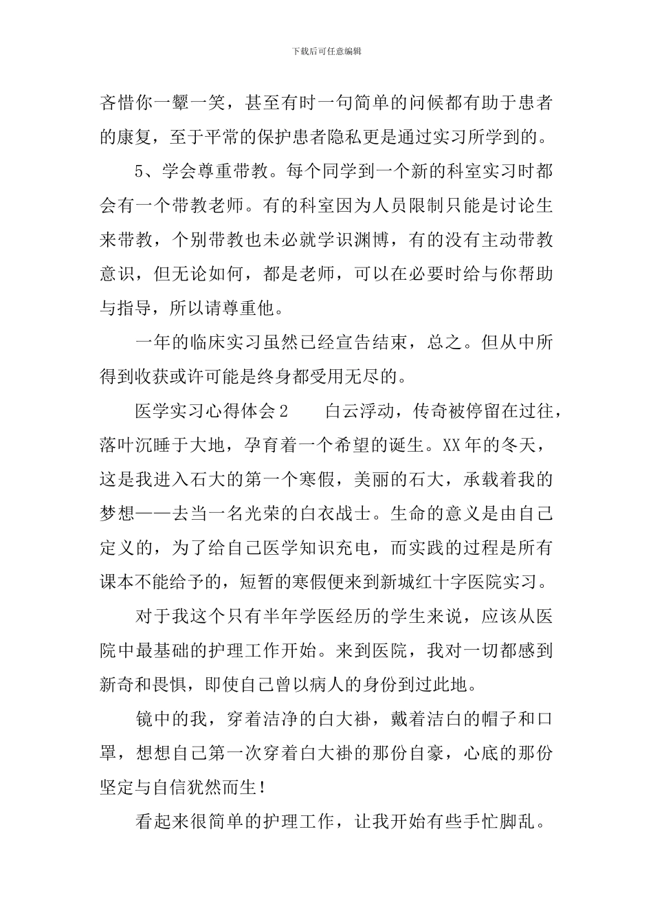医学实习心得体会范文_第2页