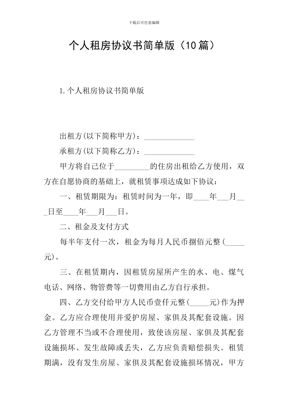 个人租房协议书简单版_第1页