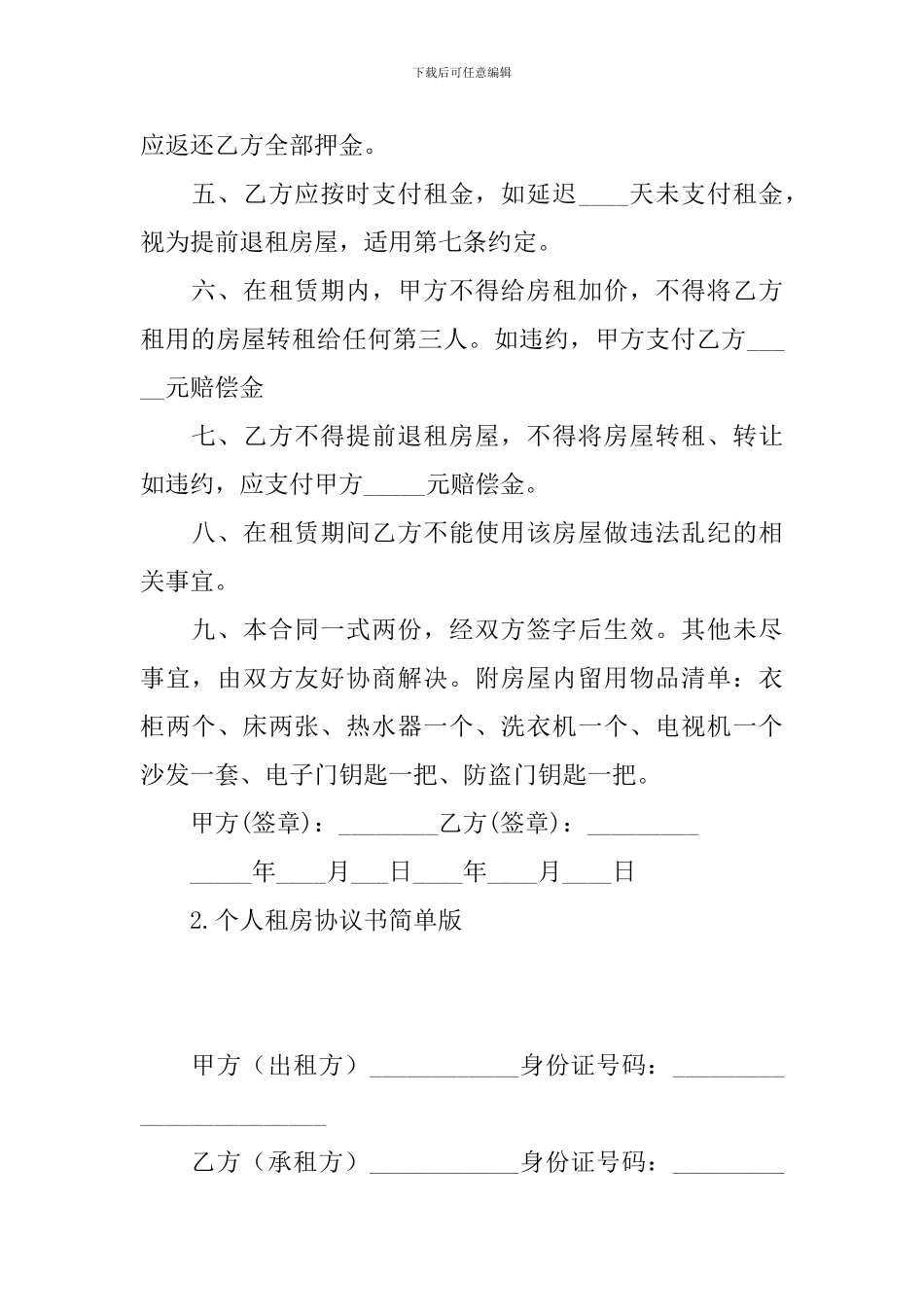 个人租房协议书简单版_第2页